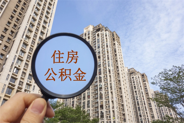 芜湖住房公积金封存怎么取（2021公积金封存后怎么提取）