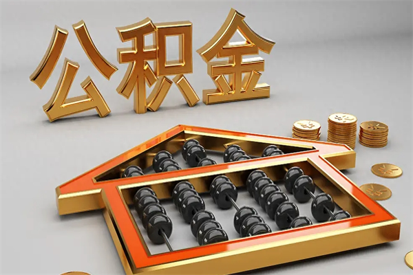 芜湖代提公积金（代提取住房公积金）
