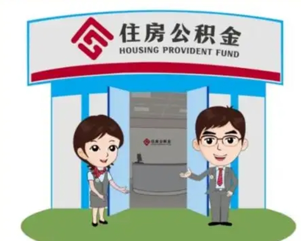 芜湖离职多久公积金能取出来（离职公积金多久可以全部提取吗）